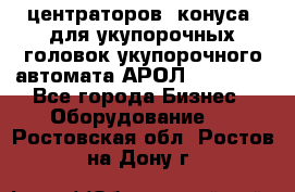 центраторов (конуса) для укупорочных головок укупорочного автомата АРОЛ (AROL).  - Все города Бизнес » Оборудование   . Ростовская обл.,Ростов-на-Дону г.